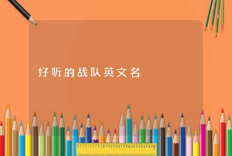 好听的战队英文名,第1张