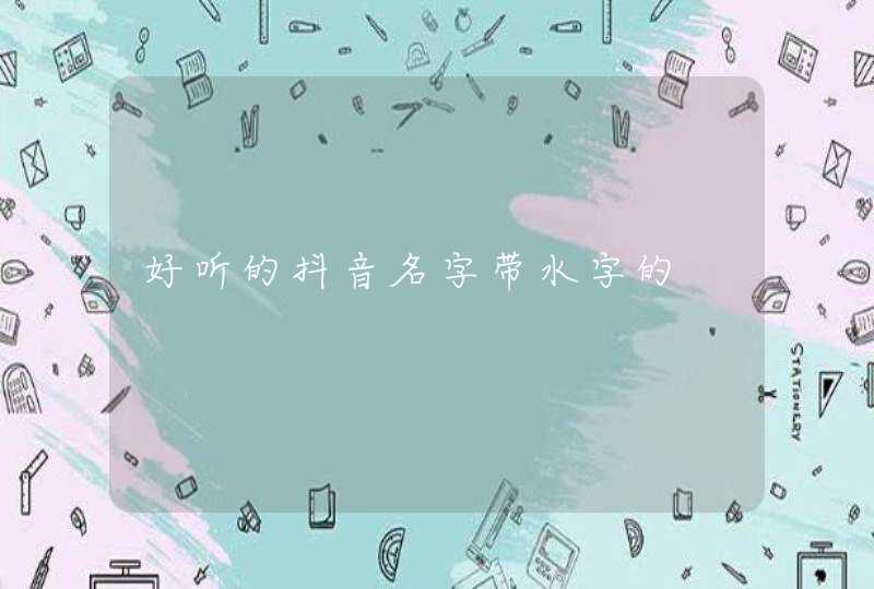 好听的抖音名字带水字的,第1张