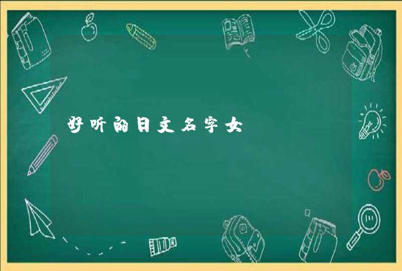 好听的日文名字女,第1张