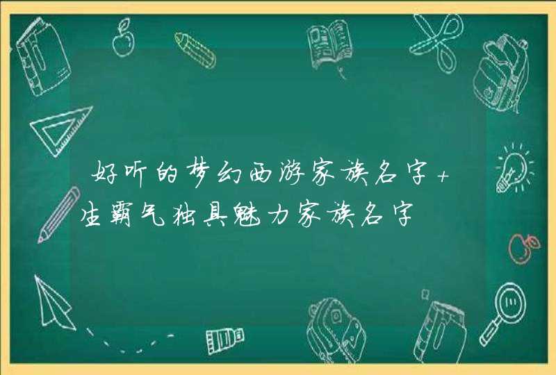 好听的梦幻西游家族名字 生霸气独具魅力家族名字,第1张