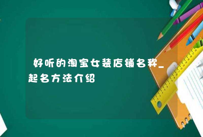 好听的淘宝女装店铺名称_起名方法介绍,第1张
