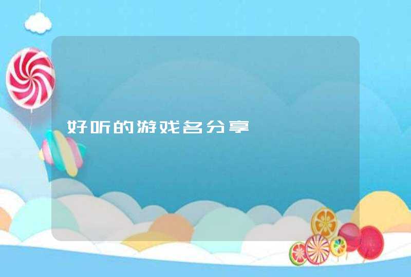 好听的游戏名分享,第1张