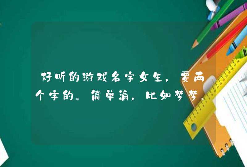 好听的游戏名字女生，要两个字的。简单滴，比如梦梦、小颖这样的,第1张