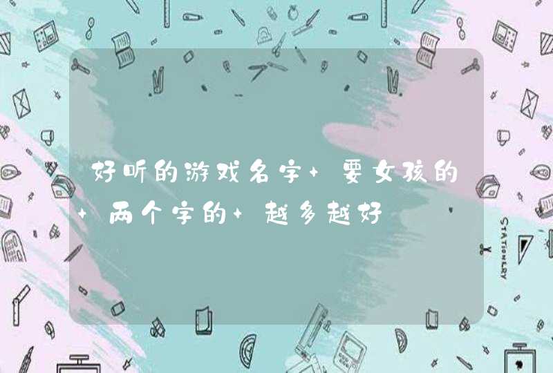 好听的游戏名字 要女孩的 两个字的 越多越好,第1张