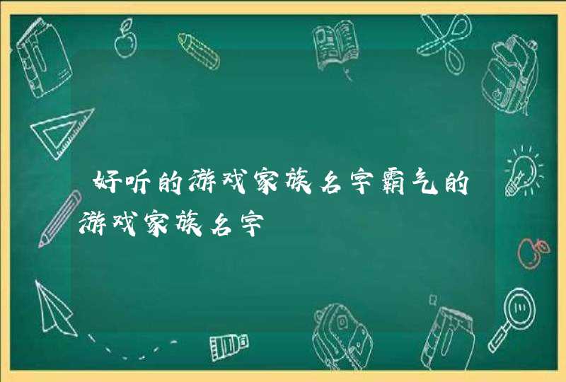 好听的游戏家族名字霸气的游戏家族名字,第1张