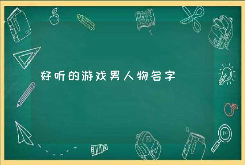 好听的游戏男人物名字,第1张