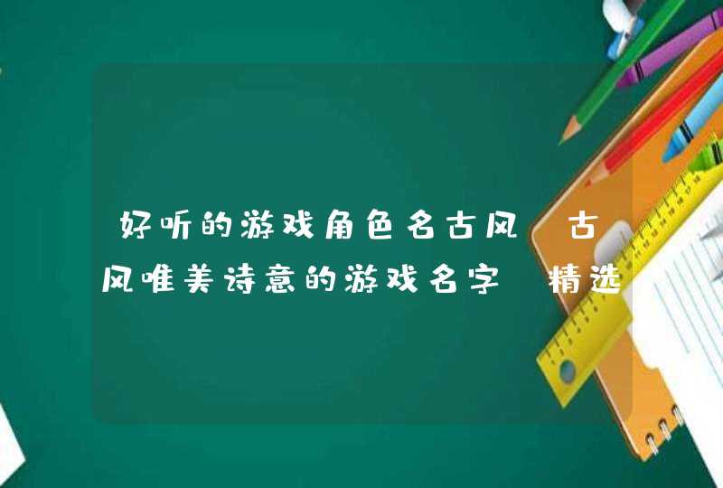 好听的游戏角色名古风 古风唯美诗意的游戏名字(精选129个),第1张