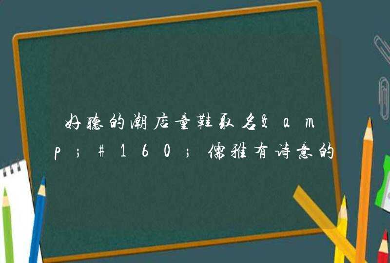 好听的潮店童鞋取名&#160;儒雅有诗意的名字,第1张