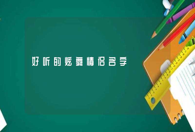 好听的炫舞情侣名字,第1张