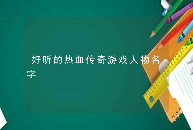 好听的热血传奇游戏人物名字,第1张