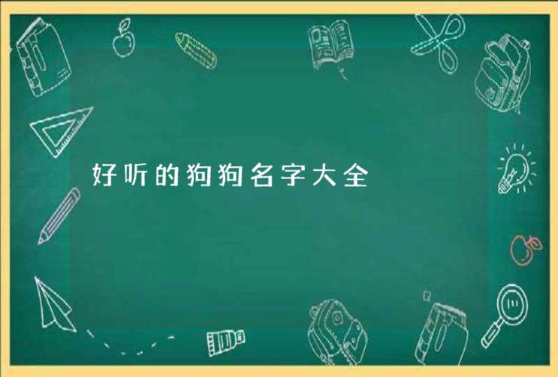 好听的狗狗名字大全,第1张