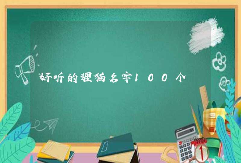 好听的狸猫名字100个,第1张