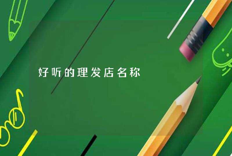 好听的理发店名称,第1张