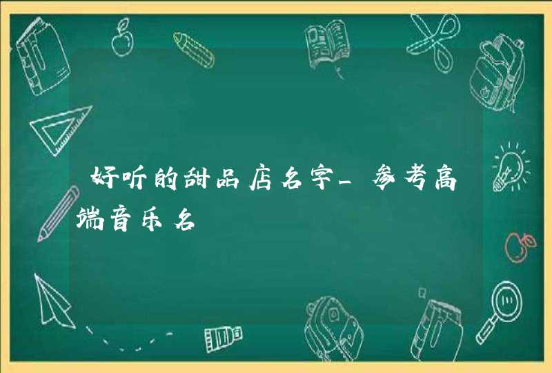 好听的甜品店名字_参考高端音乐名,第1张
