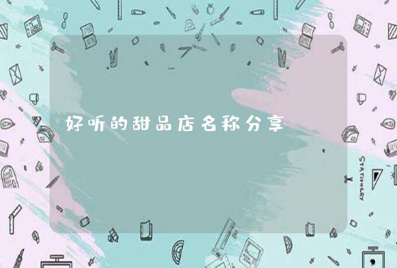 好听的甜品店名称分享,第1张