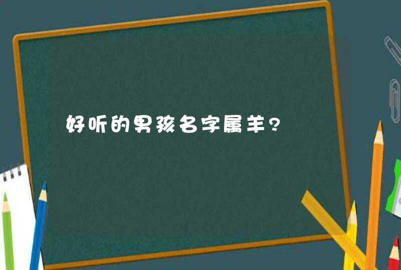 好听的男孩名字属羊?,第1张