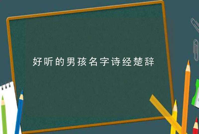 好听的男孩名字诗经楚辞,第1张