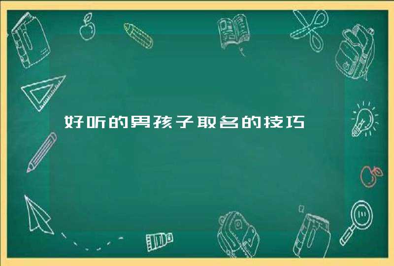 好听的男孩子取名的技巧,第1张