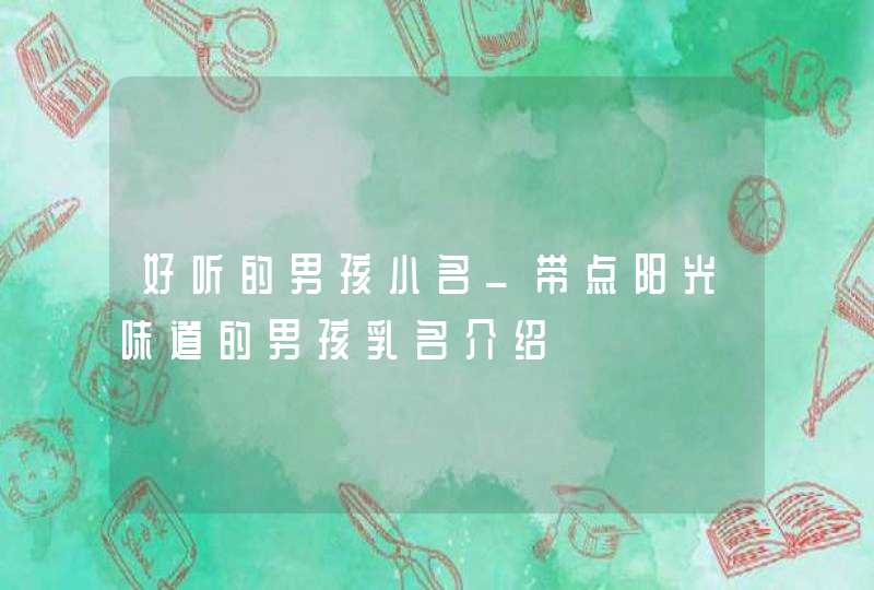 好听的男孩小名_带点阳光味道的男孩乳名介绍,第1张