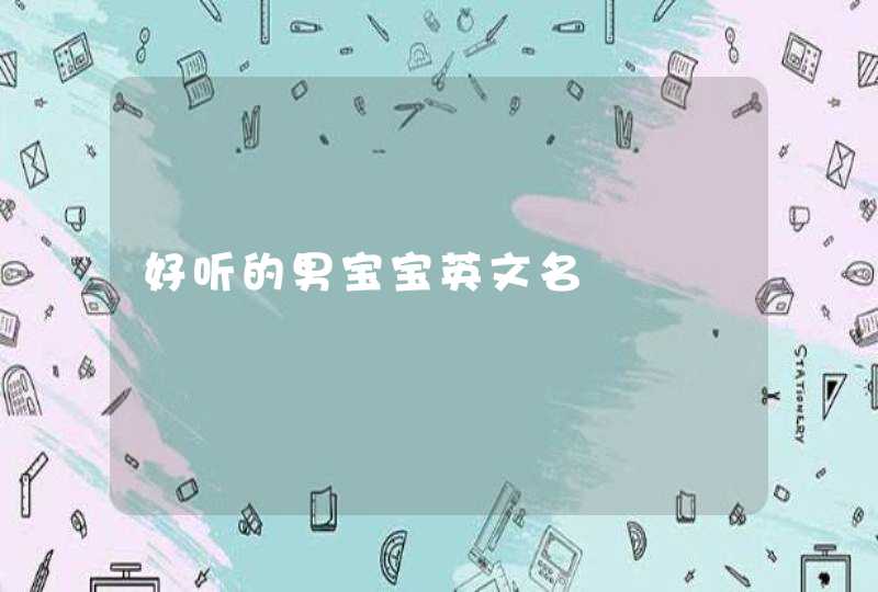 好听的男宝宝英文名,第1张