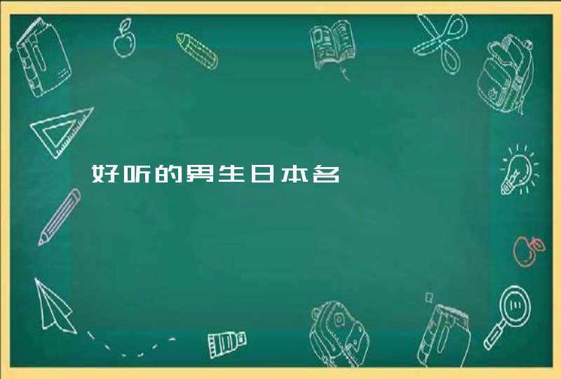 好听的男生日本名,第1张