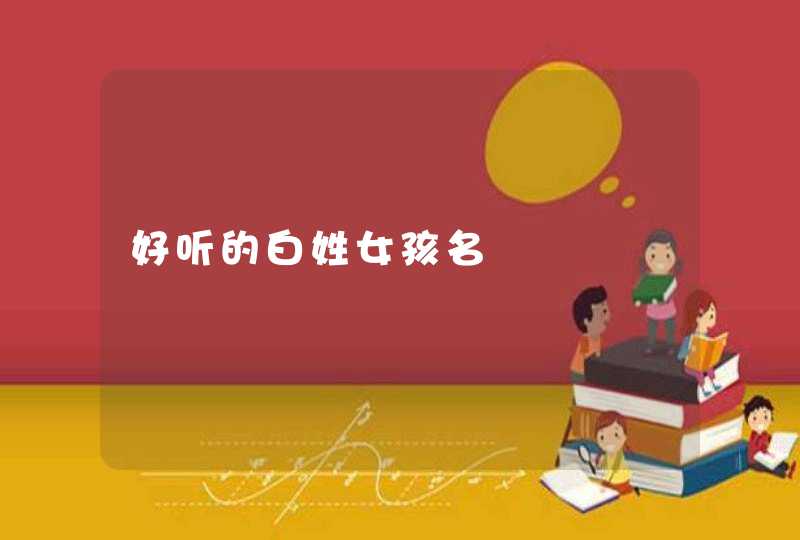 好听的白姓女孩名,第1张