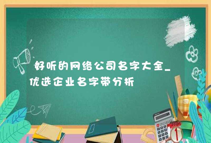 好听的网络公司名字大全_优选企业名字带分析,第1张