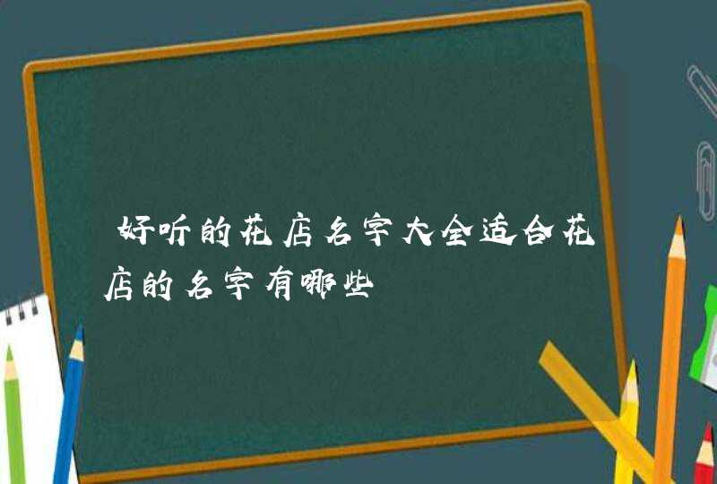 好听的花店名字大全适合花店的名字有哪些,第1张