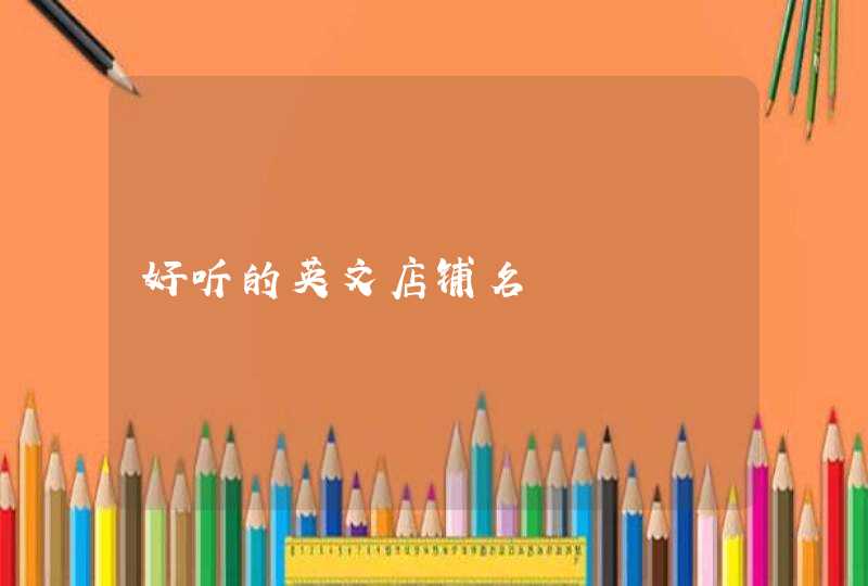好听的英文店铺名,第1张