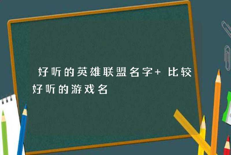 好听的英雄联盟名字 比较好听的游戏名,第1张