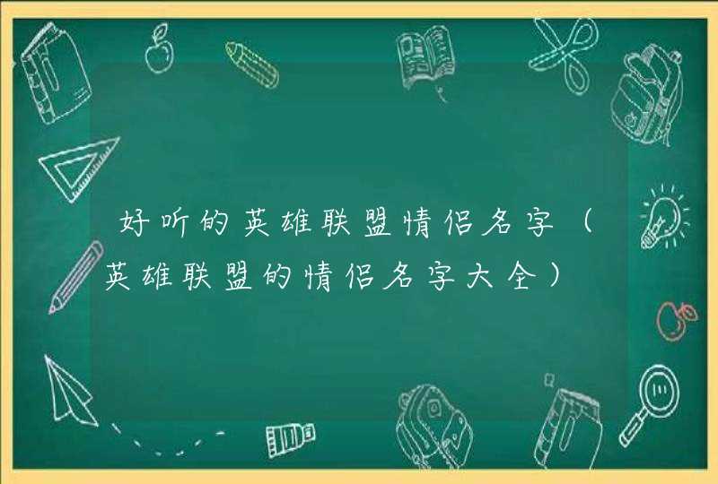 好听的英雄联盟情侣名字（英雄联盟的情侣名字大全）,第1张