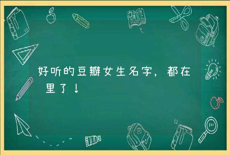 好听的豆瓣女生名字，都在这里了！,第1张