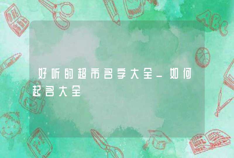 好听的超市名字大全_如何起名大全,第1张