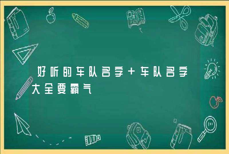 好听的车队名字 车队名字大全要霸气,第1张