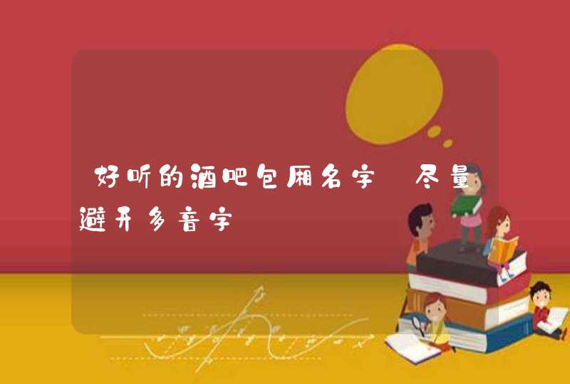 好听的酒吧包厢名字_尽量避开多音字,第1张