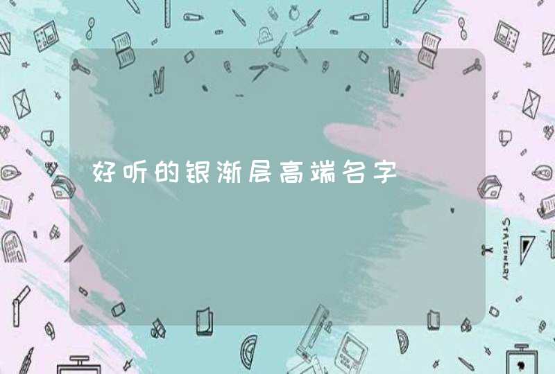 好听的银渐层高端名字,第1张