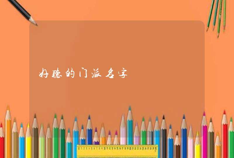 好听的门派名字,第1张