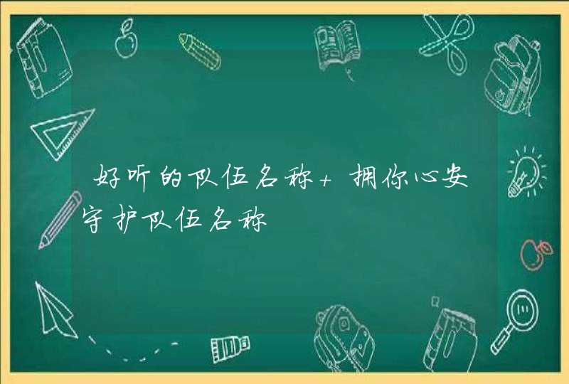 好听的队伍名称 拥你心安守护队伍名称,第1张