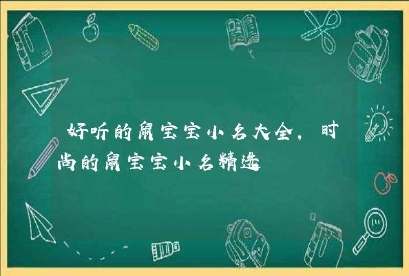 好听的鼠宝宝小名大全，时尚的鼠宝宝小名精选,第1张