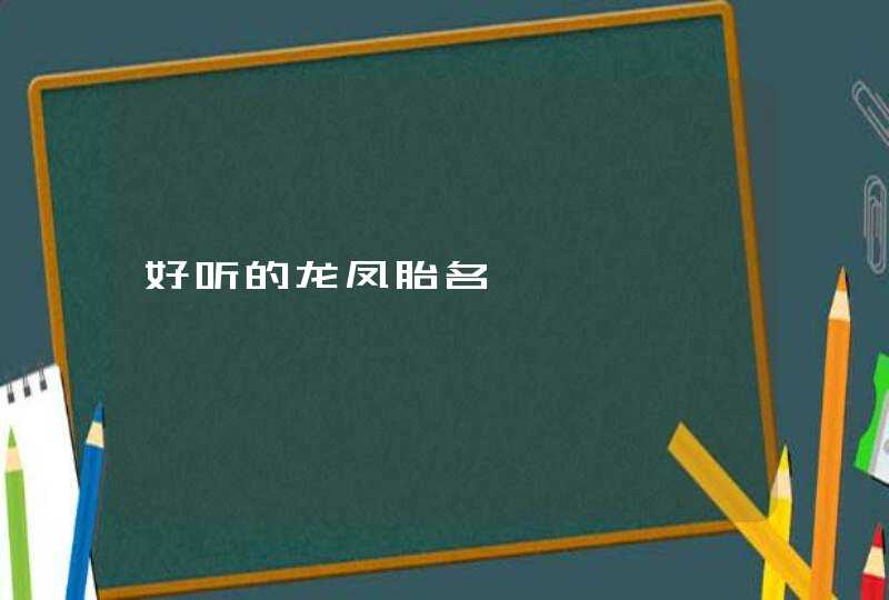 好听的龙凤胎名,第1张