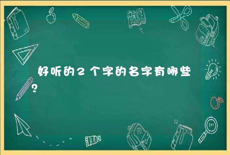 好听的2个字的名字有哪些？,第1张