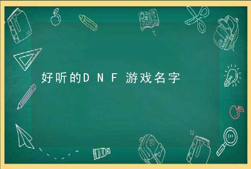 好听的DNF游戏名字,第1张