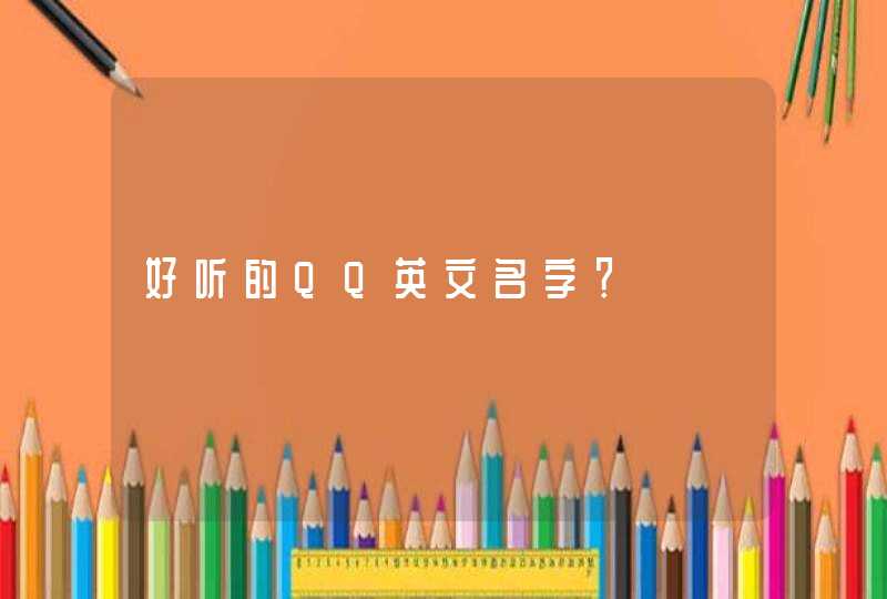 好听的QQ英文名字？,第1张