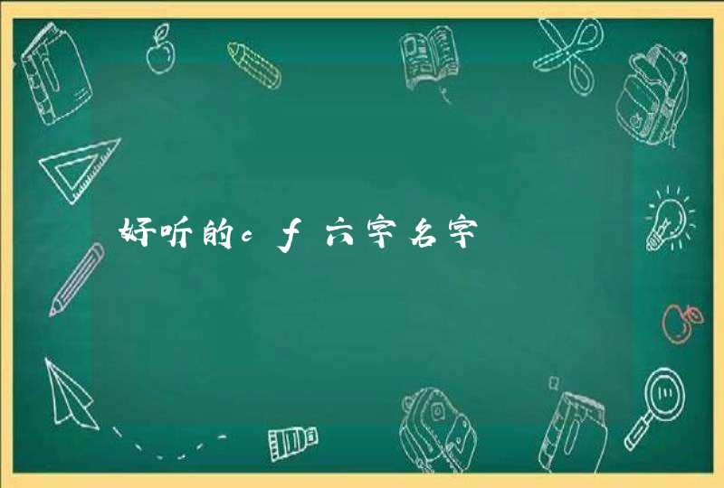 好听的cf六字名字,第1张