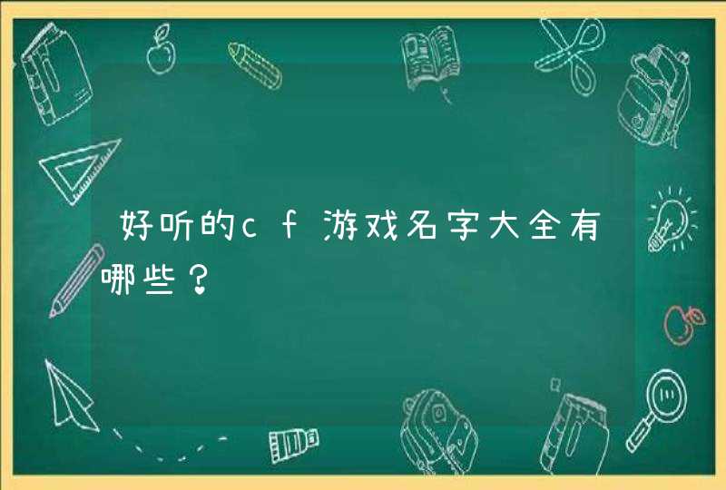 好听的cf游戏名字大全有哪些？,第1张