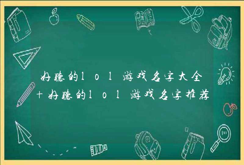 好听的lol游戏名字大全 好听的lol游戏名字推荐,第1张