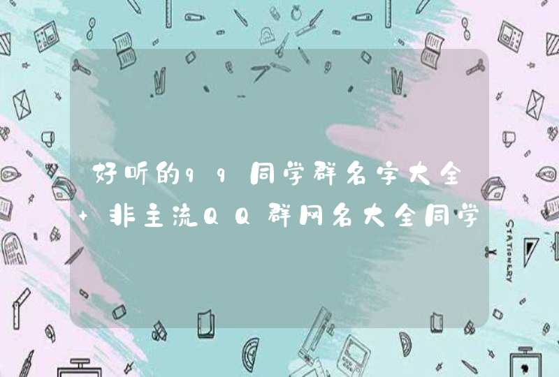 好听的qq同学群名字大全 非主流QQ群网名大全同学群,第1张