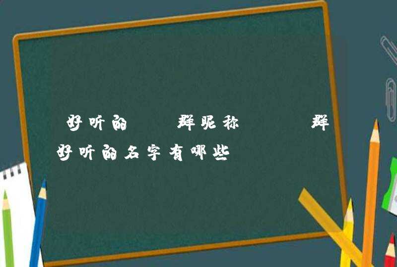 好听的qq群昵称 qq群好听的名字有哪些,第1张