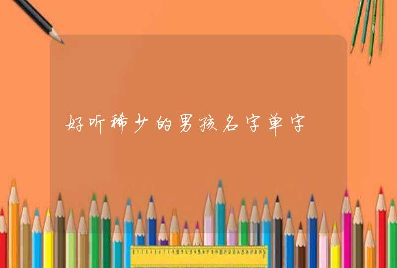 好听稀少的男孩名字单字,第1张