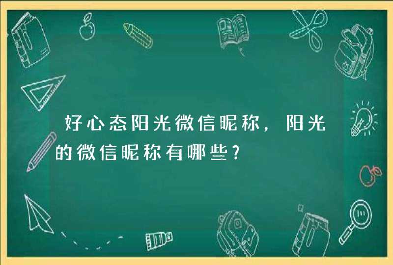 好心态阳光微信昵称，阳光的微信昵称有哪些？,第1张